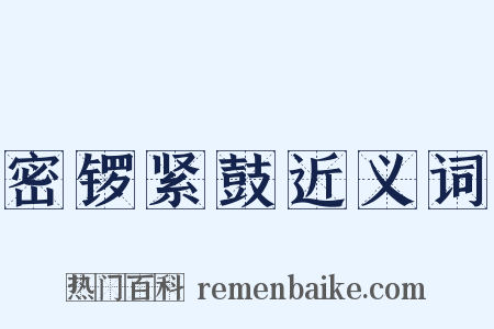 密锣紧鼓近义词是什么意思的图片